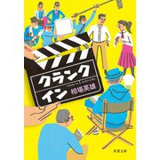 クランクイン（双葉社） [電子書籍]
