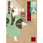 潜入 味見方同心（二） 陰膳だらけの宴（講談社） [電子書籍]
