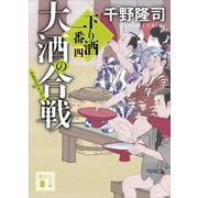 大酒の合戦 下り酒一番（四）（講談社） [電子書籍]