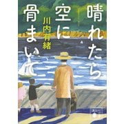 晴れたら空に骨まいて（講談社） [電子書籍]