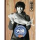藤木直人『Naohito Fujiki Live Tour ver 5.0 ～今年こそっ！？大漁でSHOW！！～』オフィシャル・ツアーパンフレット【デジタル版】（ソニー･ミュージックエンタテインメント） [電子書籍]