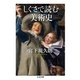 しぐさで読む美術史（筑摩書房） [電子書籍]
