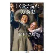 しぐさで読む美術史（筑摩書房） [電子書籍]