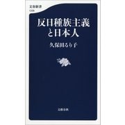 反日種族主義と日本人（文藝春秋） [電子書籍]