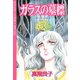 ガラスの墓標（秋田書店） [電子書籍]