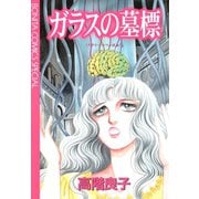 ガラスの墓標（秋田書店） [電子書籍]