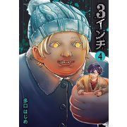 3インチ 4（小学館） [電子書籍]