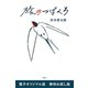 旅のつばくろ 電子オリジナル版 無料お試し版（新潮社） [電子書籍]