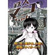鉄人マコちゃん 分冊版 ： 1（双葉社） [電子書籍]