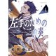 左手のための二重奏（1）（講談社） [電子書籍]