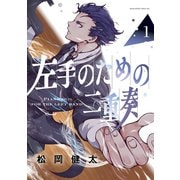 左手のための二重奏（1）（講談社） [電子書籍]