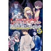 『なれの果ての僕ら』新刊配信無料ファイル（講談社） [電子書籍]