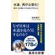 水道、再び公営化！ 欧州・水の闘いから日本が学ぶこと（集英社） [電子書籍]
