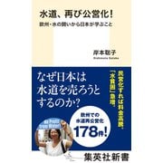 水道、再び公営化！ 欧州・水の闘いから日本が学ぶこと（集英社） [電子書籍]