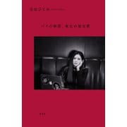 パリの砂漠、東京の蜃気楼（集英社） [電子書籍]