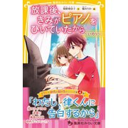 放課後、きみがピアノをひいていたから ～いのり～（集英社） [電子書籍]