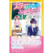 スターになったらふりむいて ～モテ男子に片思い～（集英社） [電子書籍]