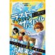 生き残りゲーム ラストサバイバル チームで勝ち抜け！ サバイバルウォーター（集英社） [電子書籍]