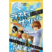 生き残りゲーム ラストサバイバル チームで勝ち抜け！ サバイバルウォーター（集英社） [電子書籍]