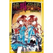 みらい文庫版 絶叫学級 黄泉の誕生 編（集英社） [電子書籍]