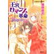 王宮ロマンス革命 姫君は自由に恋する3（集英社） [電子書籍]