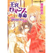 王宮ロマンス革命 姫君は自由に恋する3（集英社） [電子書籍]