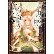 【電子オリジナル】廃墟の片隅で春の詩を歌え3 女王の鳥籠（集英社） [電子書籍]