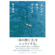エンド・オブ・ライフ（集英社） [電子書籍]