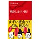 戦国、まずい飯！（インターナショナル新書）（集英社） [電子書籍]