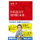 日本語力で切り開く未来（インターナショナル新書）（集英社） [電子書籍]