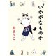 いかがなものか（集英社） [電子書籍]