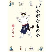 いかがなものか（集英社） [電子書籍]