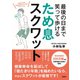 最後の日まで笑って歩ける ため息スクワット（集英社） [電子書籍]