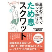 最後の日まで笑って歩ける ため息スクワット（集英社） [電子書籍]