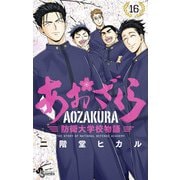 あおざくら 防衛大学校物語 16（小学館） [電子書籍]