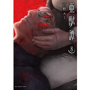 亜獣譚 8（小学館） [電子書籍]