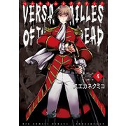 ベルサイユオブザデッド 4（小学館） [電子書籍]