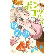 ポンコツちゃん検証中 4（小学館） [電子書籍]
