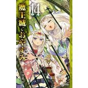 魔王城でおやすみ 14（小学館） [電子書籍]
