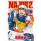 MAJOR 2nd（メジャーセカンド） 19（小学館） [電子書籍]