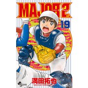 MAJOR 2nd（メジャーセカンド） 19（小学館） [電子書籍]
