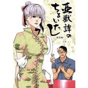 亜獣譚のちょいたし-総集編-（小学館） [電子書籍]