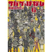 サバゲっぱなし 6（小学館） [電子書籍]
