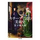 モチーフで読む美術史（筑摩書房） [電子書籍]