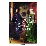 モチーフで読む美術史（筑摩書房） [電子書籍]