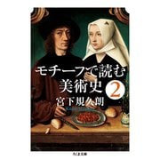 モチーフで読む美術史2（筑摩書房） [電子書籍]