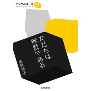 友だちは無駄である（筑摩書房） [電子書籍]