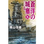 蒼洋の城塞5 マーシャル機動戦（中央公論新社） [電子書籍]