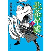 北条早雲3 相模侵攻篇（中央公論新社） [電子書籍]