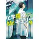 化学探偵Mr.キュリー9（中央公論新社） [電子書籍]